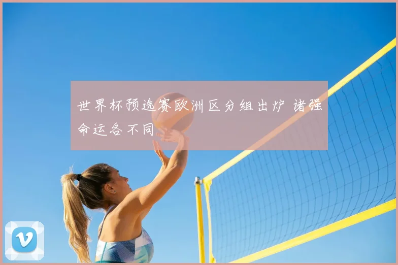 世界杯预选赛欧洲区分组出炉 诸强命运各不同