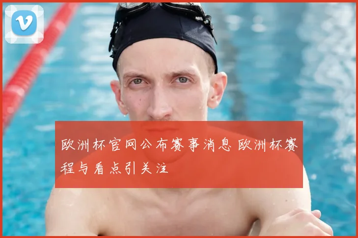 欧洲杯官网公布赛事消息 欧洲杯赛程与看点引关注