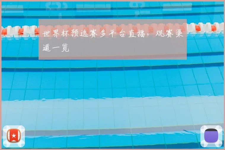 世界杯预选赛多平台直播,观赛渠道一览