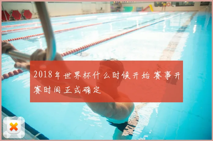 2018年世界杯什么时候开始 赛事开赛时间正式确定