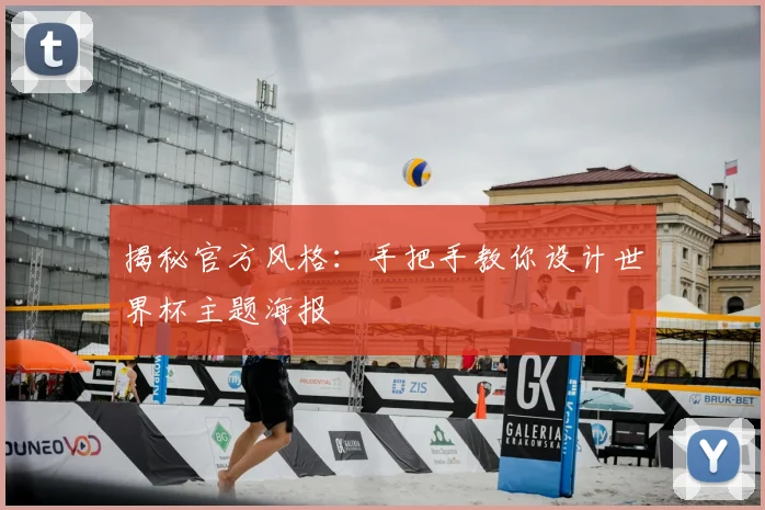 揭秘官方风格:手把手教你设计世界杯主题海报