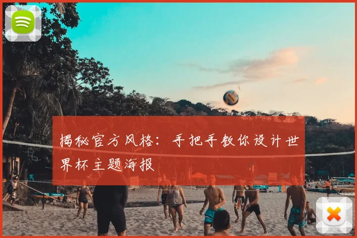 揭秘官方风格：手把手教你设计世界杯主题海报