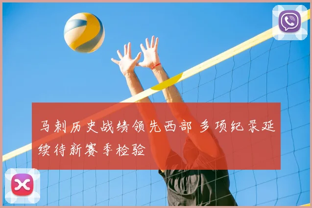 马刺历史战绩领先西部 多项纪录延续待新赛季检验