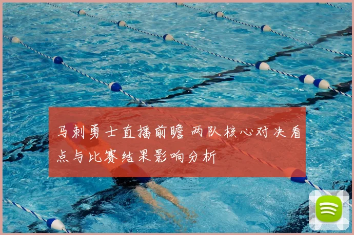 马刺勇士直播前瞻 两队核心对决看点与比赛结果影响分析