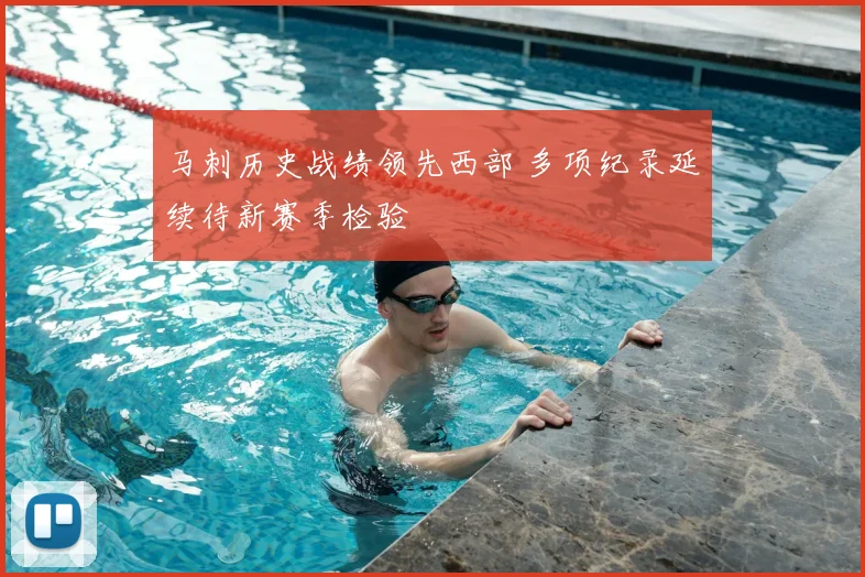 马刺历史战绩领先西部 多项纪录延续待新赛季检验